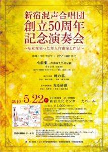 新宿混声合唱団創立50周年記念演奏会チラシ