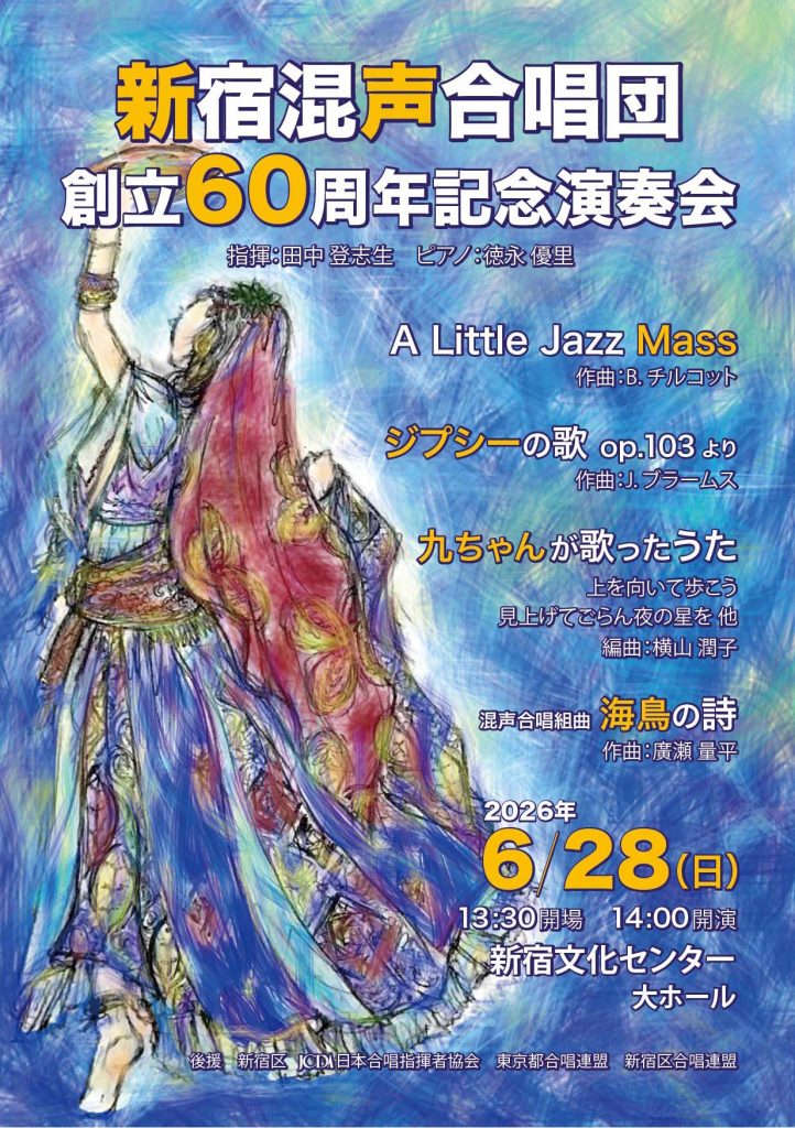 60周年記念演奏会チラシ